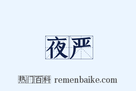 夜严是什么意思的图片